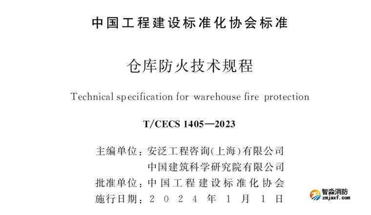 倉庫防火技術規(guī)程之火災自動報警系統(tǒng)